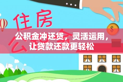 沁水公积金冲还贷，灵活运用，让贷款还款更轻松