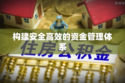沁水构建安全高效的资金管理体系