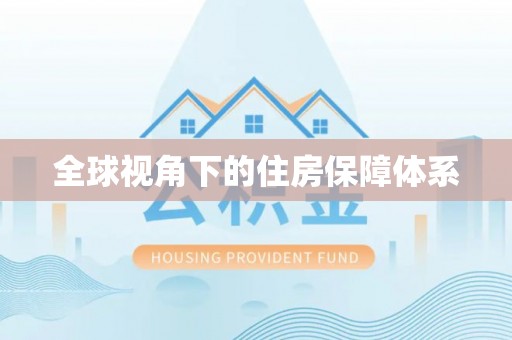 沁水全球视角下的住房保障体系