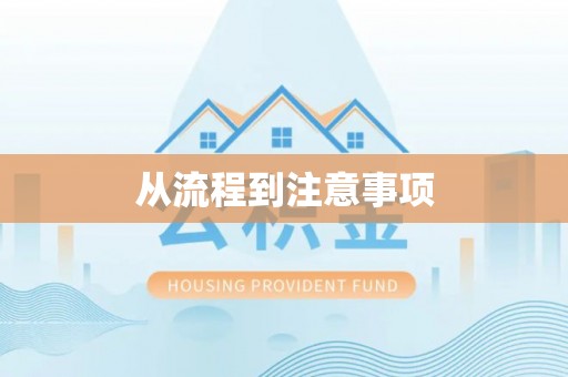 沁水从流程到注意事项