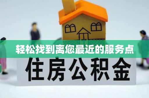 沁水轻松找到离您最近的服务点