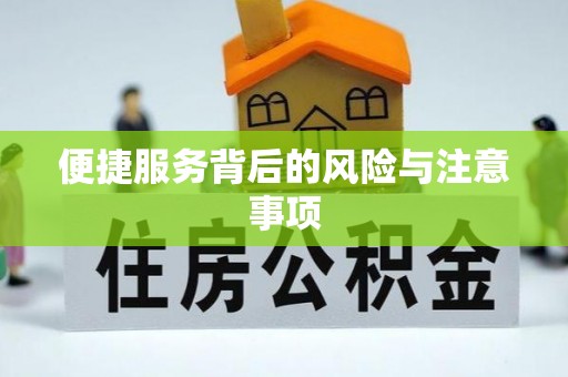 沁水便捷服务背后的风险与注意事项
