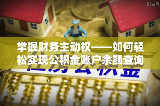 沁水掌握财务主动权——如何轻松实现公积金账户余额查询