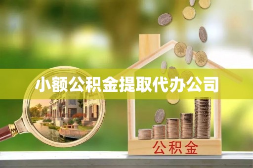 沁水小额公积金提取代办公司