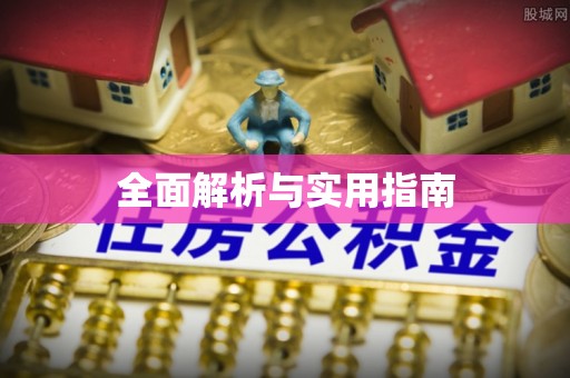 沁水全面解析与实用指南