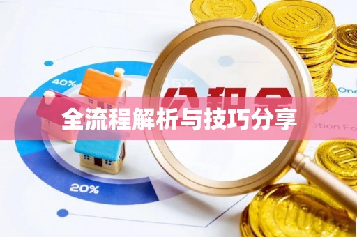 沁水全流程解析与技巧分享